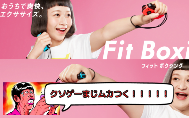 SWITCH新作ゲーム「Fit Boxing (フィットボクシング)」が遅延発生のクソゲー!口コミレビュー!