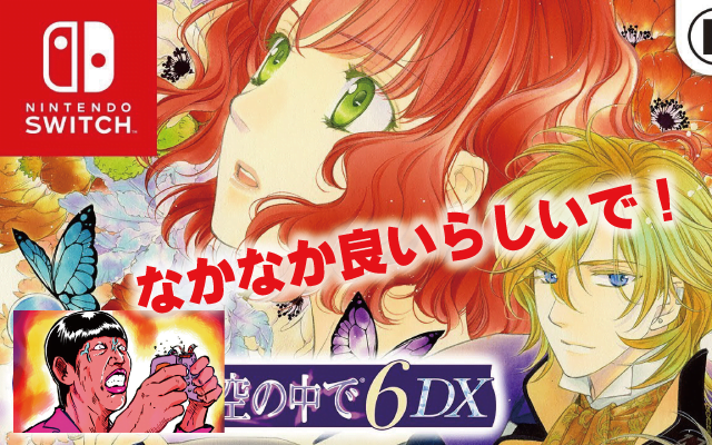 SWITCH新作ゲーム「遙かなる時空の中で6 DX」はクソゲーじゃない!口コミレビュー&おすすめ動画!
