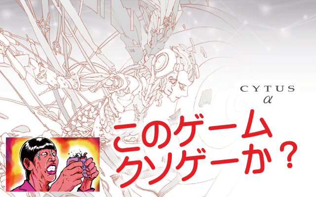 Cytus α(サイタス アルファ)のレビュー評価はクソゲー?神ゲー?【動画・攻略】