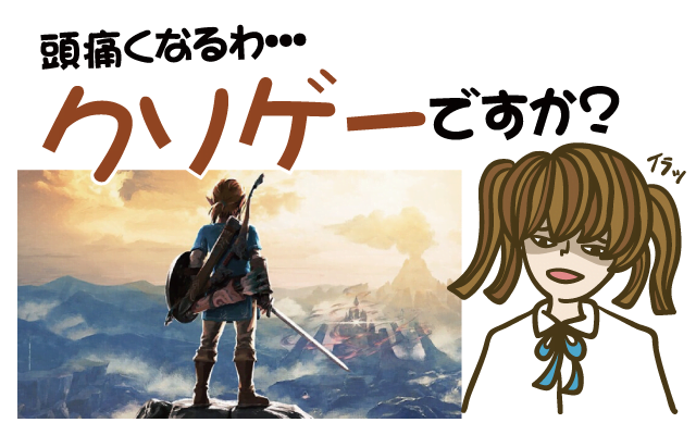 Switch新作ゲーム ゼルダの伝説 ブレス オブ ザ ワイルド はクソゲー ヒメオコ新作ゲーム速報