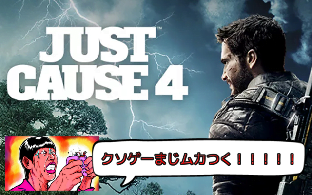 PS4新作ゲーム「ジャストコーズ4」は攻略する必要なしの評価が低いクソゲー！口コミレビュー！