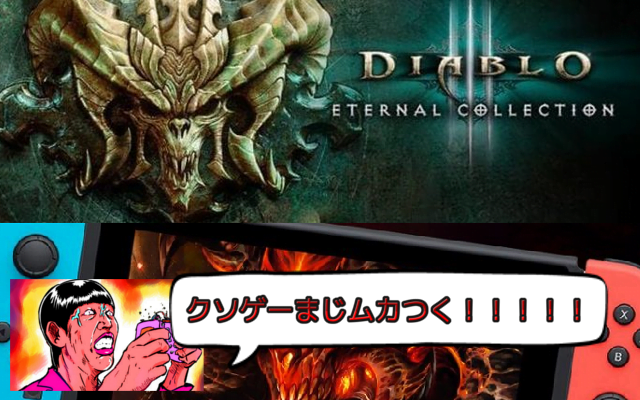 Switch新作ゲーム「ディアブロ III （ディアブロ3） エターナルコレクション」が神ゲー！口コミレビュー！