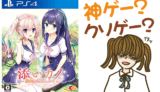 PS4/SWITCH新作ゲーム「添いカノ ~ぎゅっと抱きしめて~」はクソゲー?口コミレビュー!