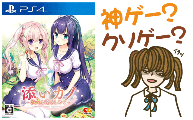 Ps4 Switch新作ゲーム 添いカノ ぎゅっと抱きしめて はクソゲー 口コミレビュー ヒメオコ新作ゲーム速報