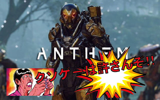 PS4新作ゲーム「ANTHEM」はクソゲー超えの不良品！口コミレビュー！海外からも悪い評価！