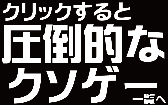 圧倒的クソゲーサイトマップ