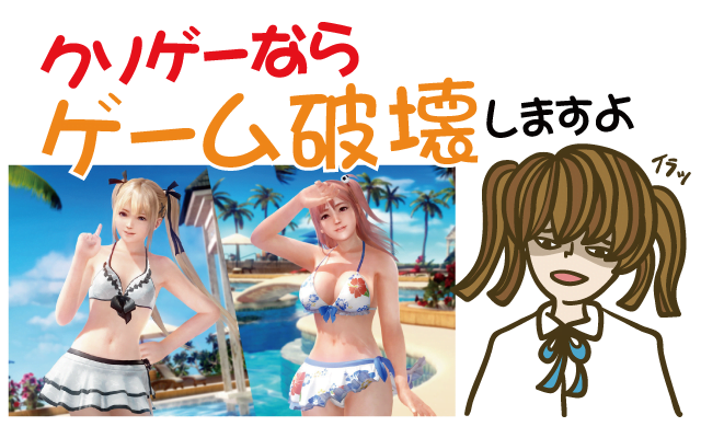 【クソゲーTOP画像】デッド-オア-アライブ-エクストリーム3スカーレット