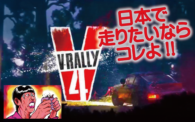【クソゲーではない】V-Rally4