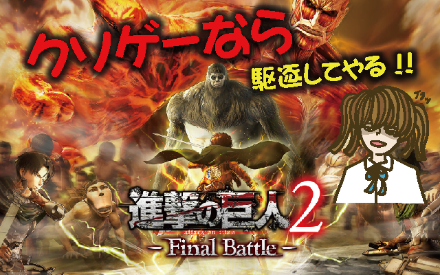 PS4新作ゲーム「進撃の巨人2 -Final Battle- （ファイナルバトル）」クソゲーなら破壊する！【レビュー・評価・動画・攻略】