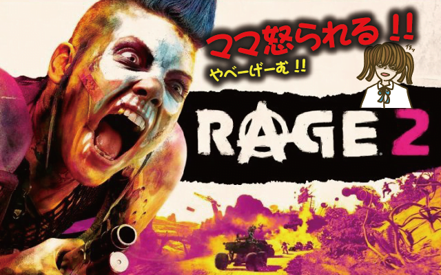 【クソゲーTOP画像】rage2