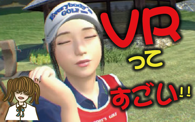 PS4/PS VR 新作ゲーム「みんなのGOLF VR」が神ゲーすぎて家族崩壊！？【動画・攻略】