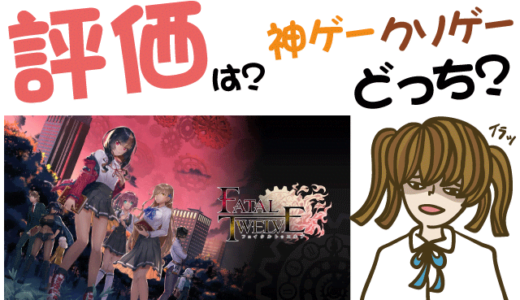 PS4新作ゲーム「FATAL TWELVE」はクソゲー?神ゲー?【レビュー・評価・動画・攻略】