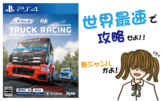 Fia ヨーロピアン トラックレーシングチャンピオンシップで世界最速最強攻略だ レビュー 評価 動画 Switch Ps4 新作ゲーム クソゲー 神ゲー ヒメオコ新作ゲーム速報