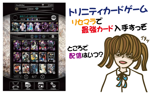 トリニティカードゲームで最強カードをリセマラしてデッキを構築しよう【ガチャ・レビュー・評価・動画・攻略・新作・ゲーム・クソゲー・神ゲー】