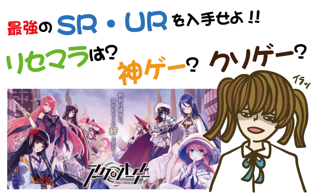 アークオーダーでSR・UR最強キャラを入手せよ【リセマラ・ガチャ・ホロライブ・夏色祭・レビュー・評価・動画・攻略・新作・ゲーム・クソゲー・神ゲー】