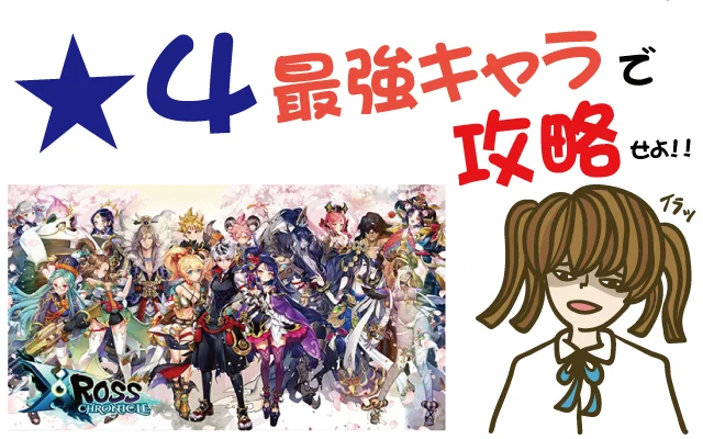 【クロクロ】クロスクロニクルで星4最強レアで攻略しよう【リセマラ・ガチャ・レビュー・評価・動画・新作・ゲーム・クソゲー・神ゲー】