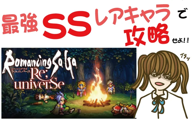 ロマサガRSを最強SSレアキャラで攻略【リセマラ・ガチャ・レビュー・評価・動画・新作・ゲーム・クソゲー・神ゲー】