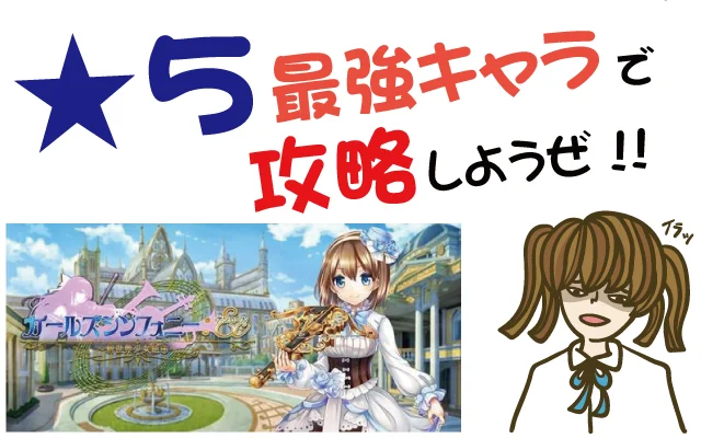 ガールズシンフォニー 新世界少女組曲で星5最強レアキャラを入手して攻略せよ【リセマラ・ガチャ・レビュー・評価・動画・攻略・新作・ゲーム・クソゲー・神ゲー】