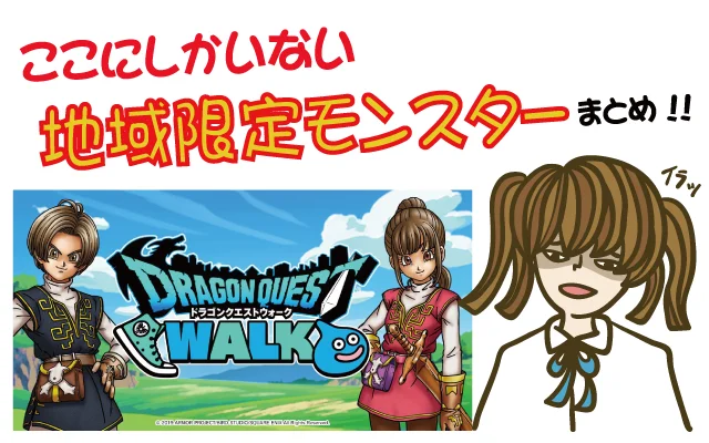 【クソゲーTOP画像】ドラクエウォーク地域限定モンスターまとめ