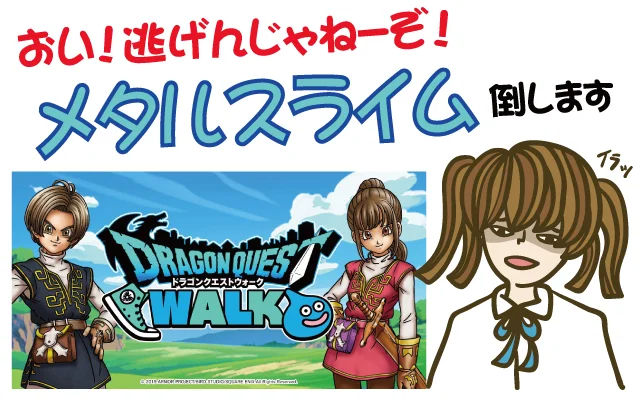 【クソゲーTOP画像】ドラクエウォークのメタルスライム倒す方法