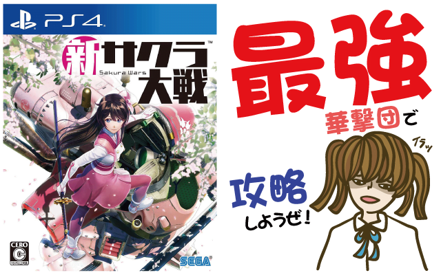 新サクラ大戦 最強の華撃団で攻略せよ【発売日・価格・PV動画・グッズ・PS4】
