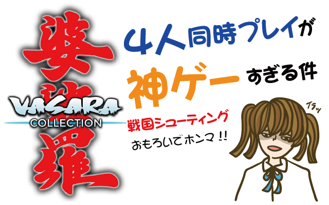 【バサラコレクション】4人同時プレイが神ゲーすぎる戦国シューティング【婆裟羅コレクション・レビュー・評価・動画・攻略・Switch・PS4・Xbox One・新作ゲーム・クソゲー】