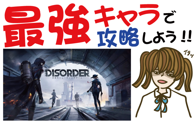 【Disorder】ディスオーダー 最強キャラで攻略しよう【PV動画・事前登録特典・リセマラ・グッズ】