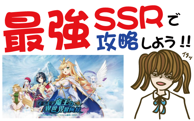 モテモテ魔王の異世界冒険録 SSR最強キャラで攻略しよう【PV動画・事前登録特典・リセマラ・グッズ】