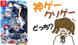 グリザイアの果実・迷宮・楽園は神ゲー?【レビュー・評価・動画・攻略・Switch・新作ゲーム】