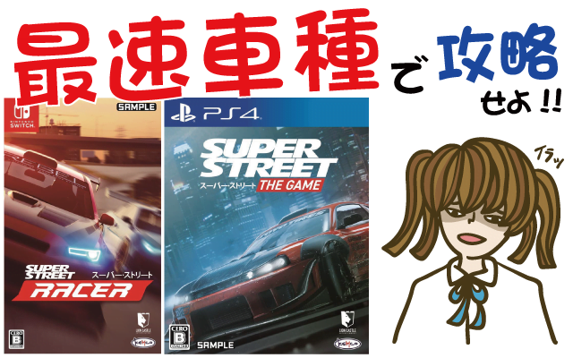 スーパーストリート: Racer＆The Game 最速車種で攻略せよ【レビュー・評価・動画・Switch・PS4・新作ゲーム・クソゲー・神ゲー】