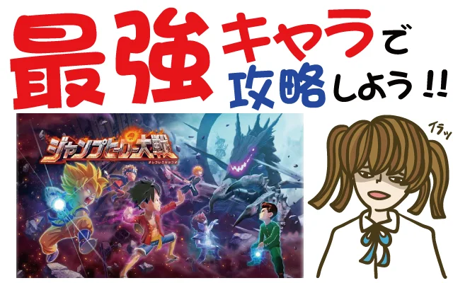 ジャンプヒーロー大戦 オレコレクション2 最強キャラで攻略【リセマラ・動画・事前登録特典・グッズ・新作・スマホ・アプリ・ゲーム・速報・レビュー】