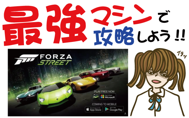 Forza Street（フォルツァストリート）最強マシンで攻略してみる？【リセマラ・動画・事前登録特典・グッズ・攻略・新作・スマホ・アプリ・ゲーム・速報・レビュー】