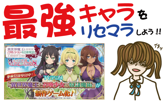 異世界魔王と召喚少女の奴隷魔術 マスターリベレーション 最強キャラをリセマラしよう