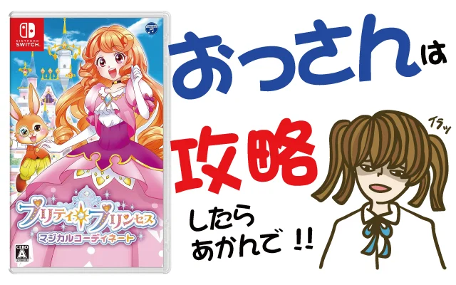 プリティプリンセスマジカルコーディネートを攻略しよう キラキラドレス・ヘアメイク・インテリア・魔法・着せ替え・Switch・発売日・価格・グッズ・クソゲー・神ゲー
