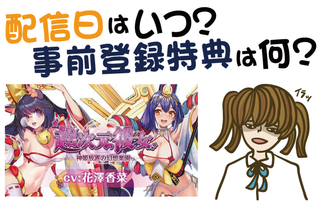 超次元彼女: 神姫放置の幻想楽園の配信日はいつ?事前登録特典は?