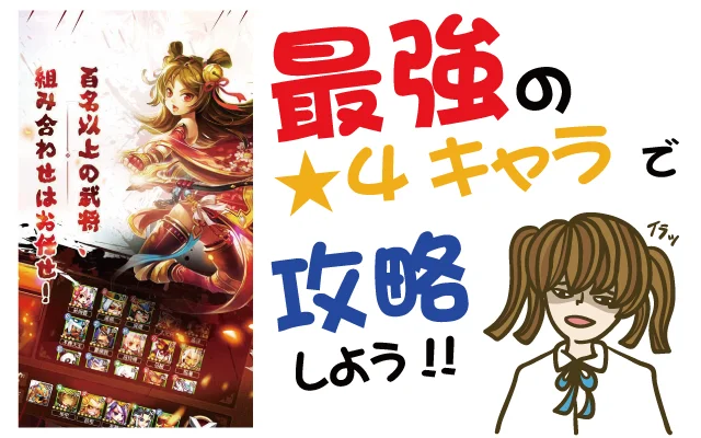 元気三国 星4最強キャラは?入手方法は?【リセマラ・動画・事前登録特典・グッズ・攻略・新作・スマホ・アプリ・ゲーム・速報・レビュー】