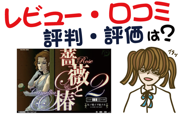 薔薇と椿のレビュー・口コミ・評判・評価