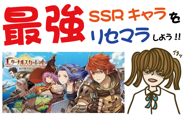エターナルスカーレットHDでSSR最強キャラをリセマラしよう