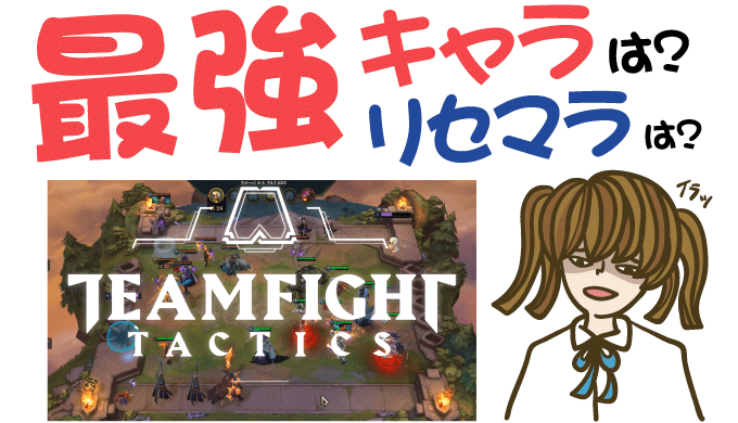チームファイト タクティクス最強キャラで攻略しよう【リセマラ・事前登録特典】