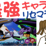 エヴァンゲリオン バトルフィールズ最強攻略しよう【リセマラ・動画・事前登録特典・グッズ・新作・スマホ・アプリ・ゲーム・速報・レビュー】