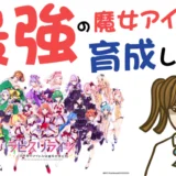 ラピスリライツ 最強の魔女アイドルに育成しよう【リセマラ・動画・事前登録特典・グッズ・攻略】