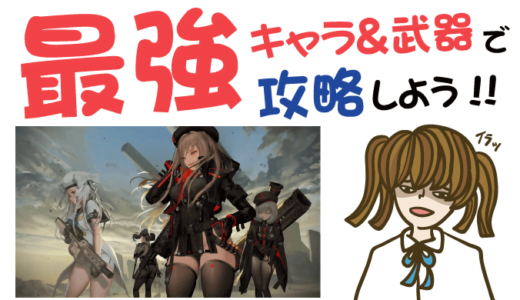 NIKKE The Goddess of Victory 最強キャラ&武器は?ケツがプニプニ!?【リセマラ・動画・事前登録特典・グッズ・攻略・新作・スマホ・アプリ・ゲーム・速報・レビュー】