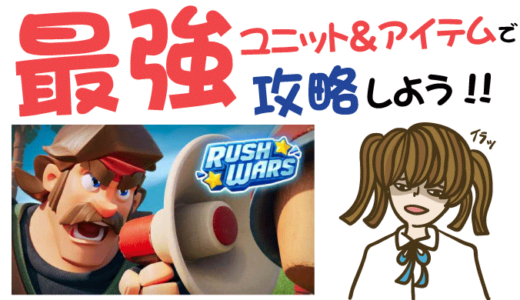 Rush Wars (ラッシュウォーズ)最強ユニット＆アイテムで攻略せよ【リセマラ・動画・事前登録特典・グッズ】