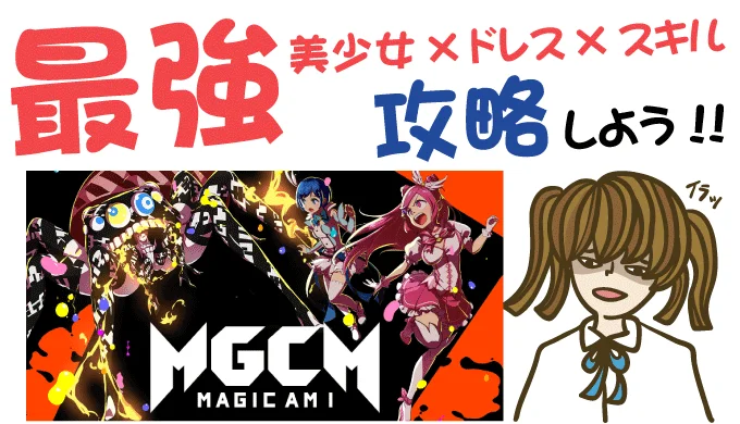 マジカミ 最強美少女キャラ×URドレス×スキルで攻略!【リセマラ・動画・事前登録特典・グッズ】
