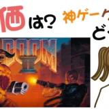 DOOM2はクソゲー?神ゲー?【リセマラ・動画・事前登録特典・グッズ・攻略】
