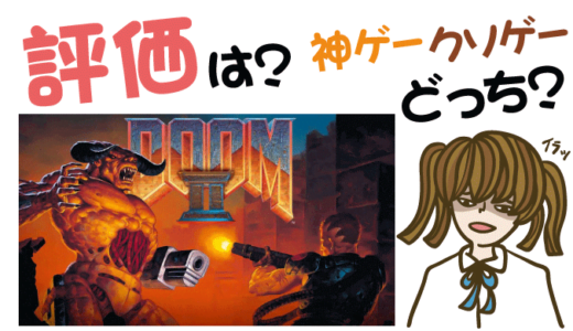 DOOM2はクソゲー？神ゲー？【リセマラ・動画・事前登録特典・グッズ・攻略】