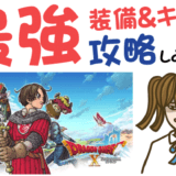 ドラゴンクエストX オンライン最強キャラ＆装備で攻略せよ【リセマラ・動画・事前登録特典・グッズ・新作・スマホ・アプリ・ゲーム・速報・レビュー】