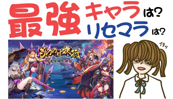 もののけ夜行 リセマラは？最強キャラは？【攻略・事前登録】