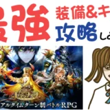 セブンナイツ レボリューション最強キャラ＆武器装備で攻略しよう【リセマラ・動画・事前登録特典・グッズ】