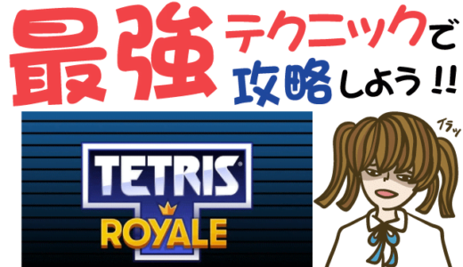 Tetris Royale(テトリスロイヤル)最強テクニックで攻略せよ！リセマラは？【動画・事前登録】